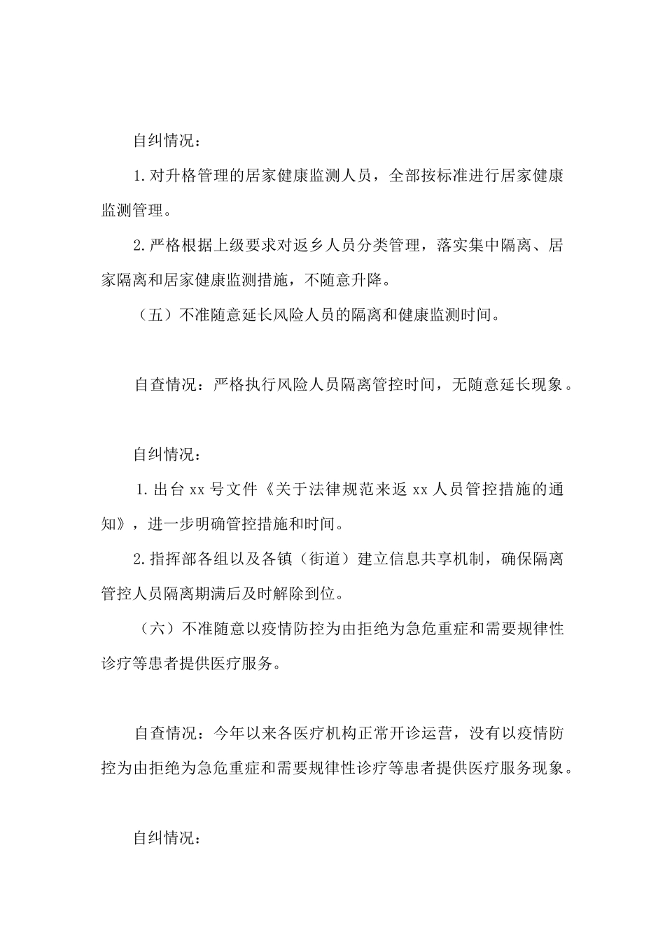 某市疫情防控“九不准”自查自纠情况和健全长效机制情况报告_第3页