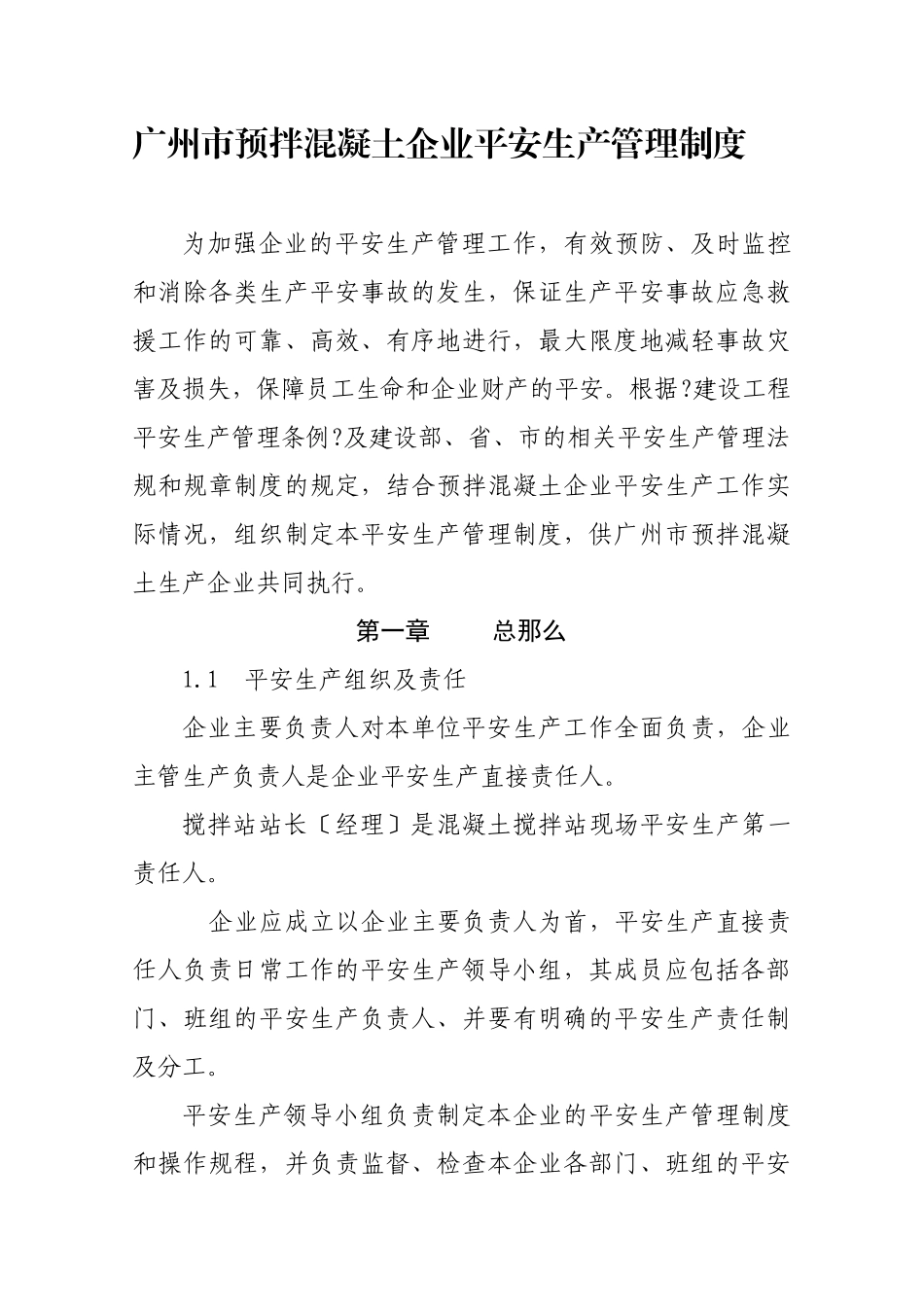 某市预拌混凝土企业安全生产管理制度范本_第1页