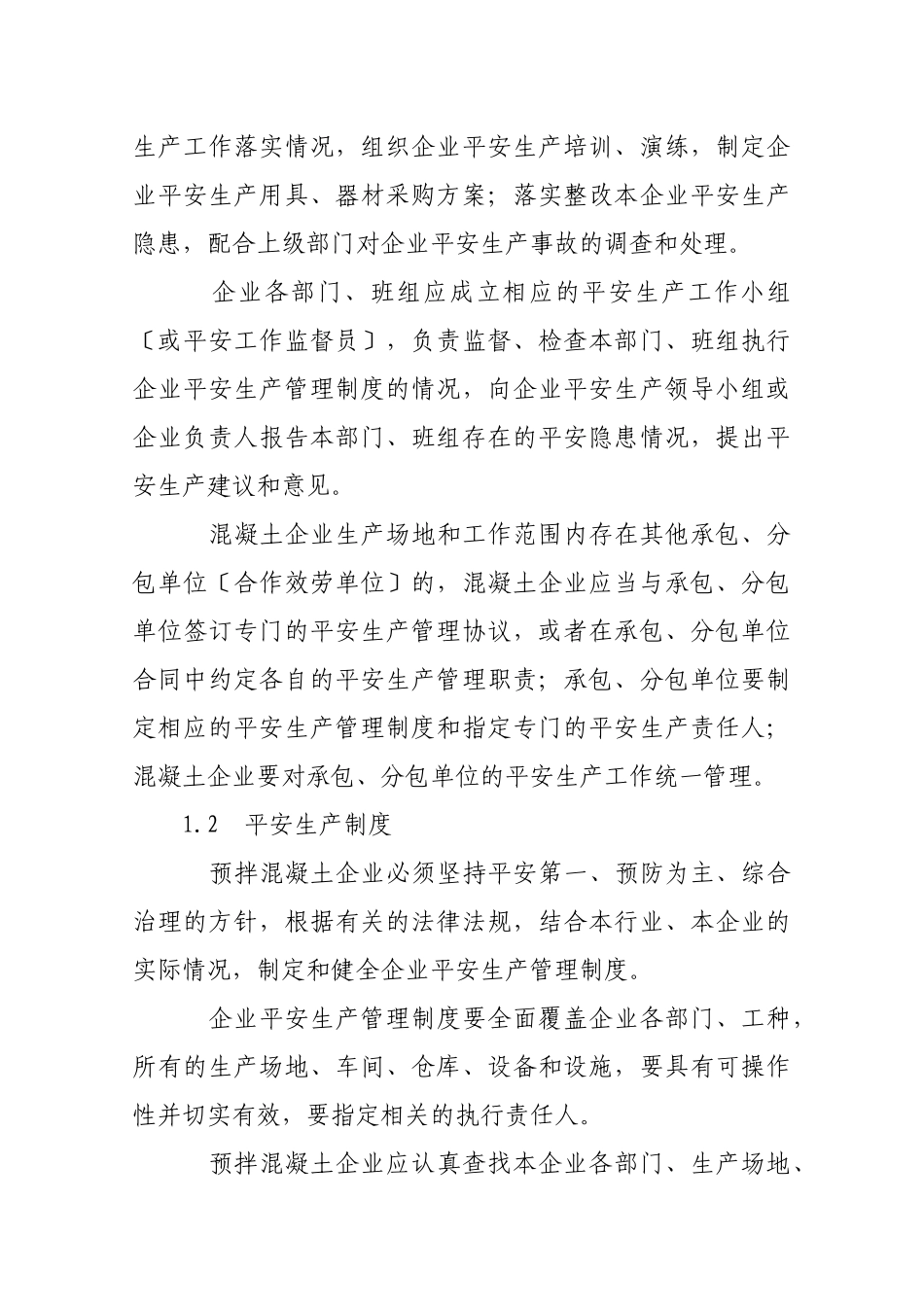 某市预拌混凝土企业安全生产管理制度范本_第2页