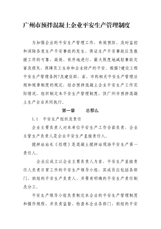 某市预拌混凝土企业安全生产管理制度范本