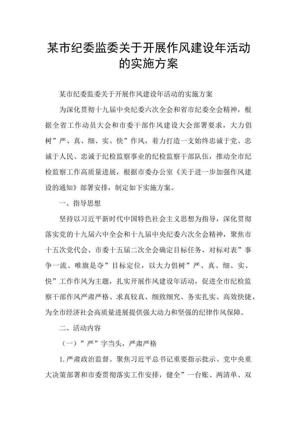 某市纪委监委关于开展作风建设年活动的实施方案_第1页