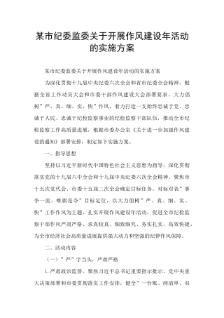 某市纪委监委关于开展作风建设年活动的实施方案
