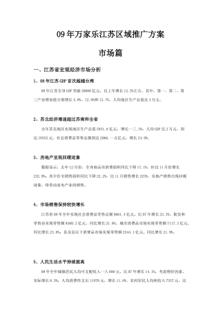 某年度万家乐江苏区域推广方案