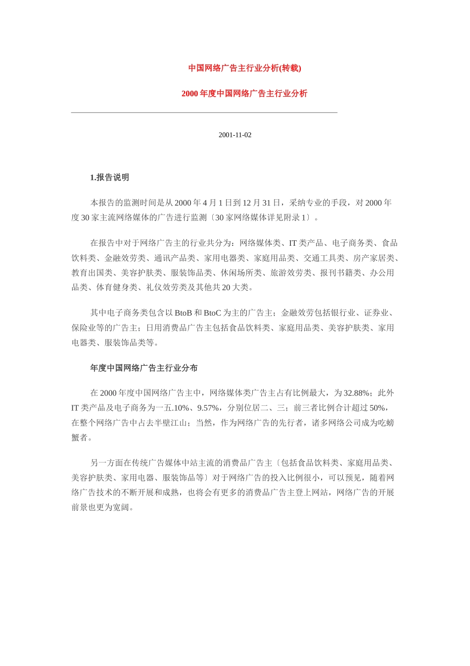 某年度中国网络广告行业分析_第1页
