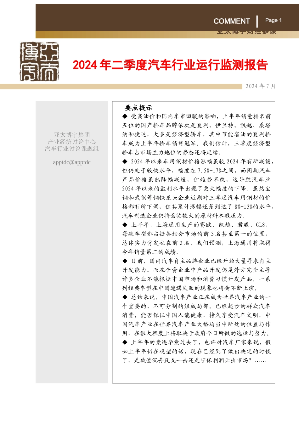 某年二季度汽车行业运行监测报告_第1页