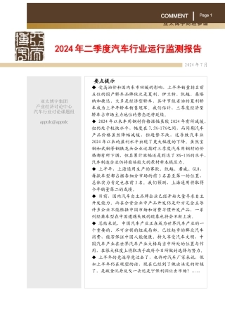 某年二季度汽车行业运行监测报告