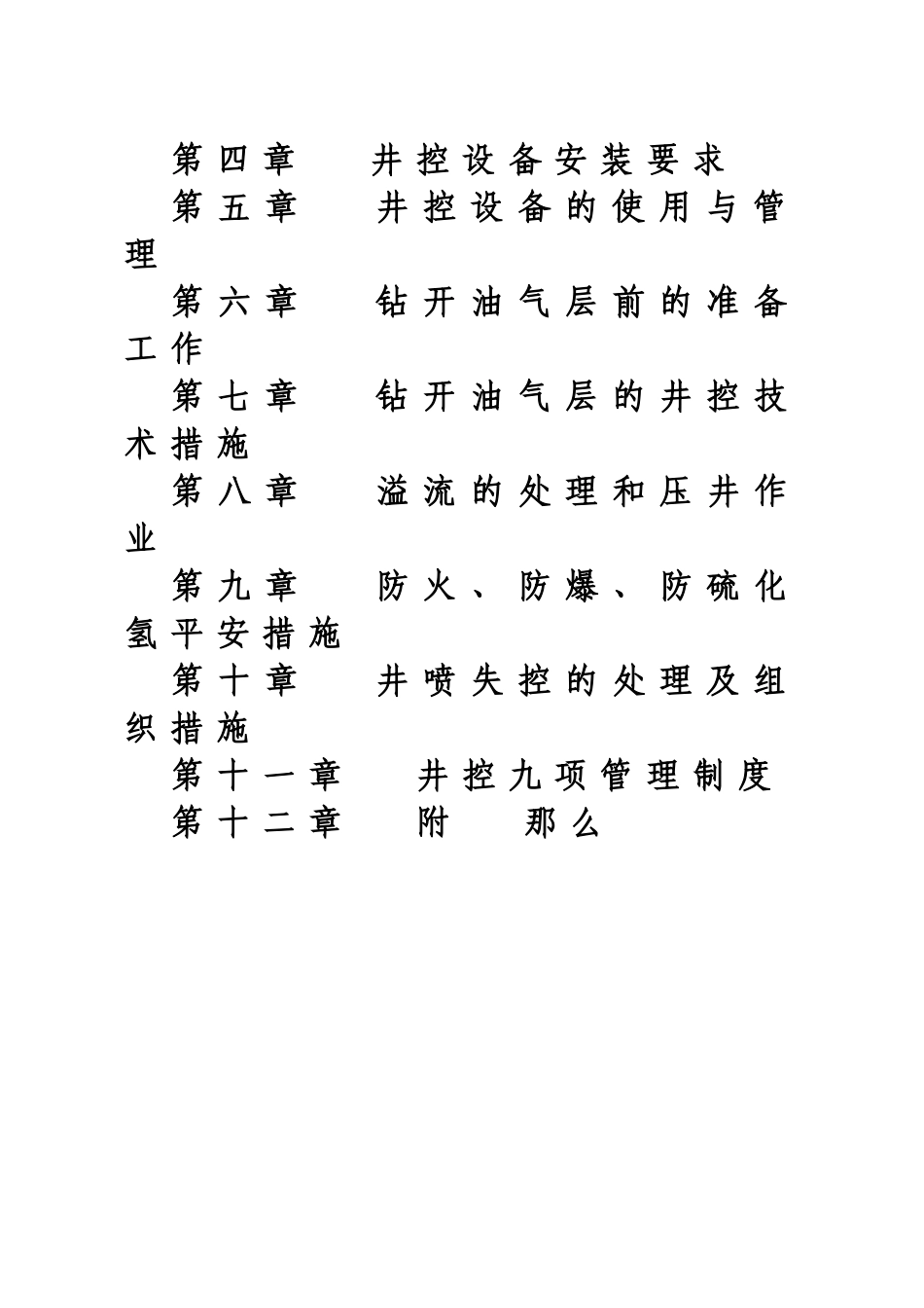 某年度我国石油与天然气钻井井控规定实施细则_第2页