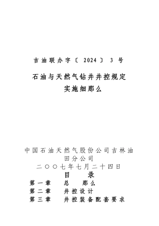 某年度我国石油与天然气钻井井控规定实施细则
