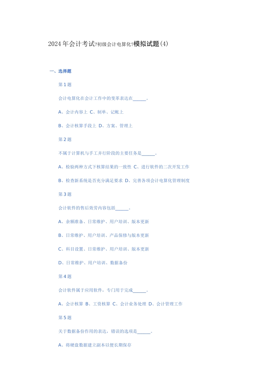 某年度财务会计与电算化管理知识模拟分析_第1页