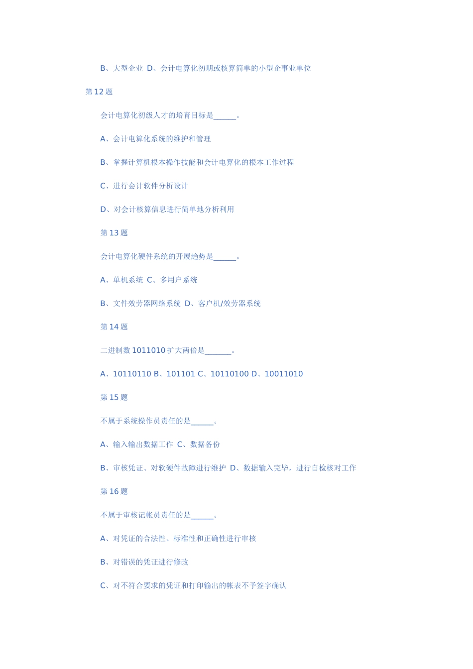 某年度财务会计与电算化管理知识模拟分析_第3页