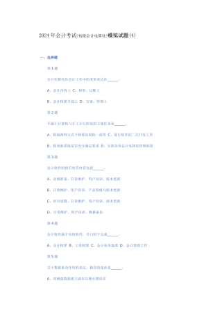 某年度财务会计与电算化管理知识模拟分析