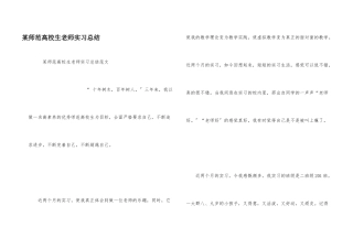 某师范大学生教师实习总结