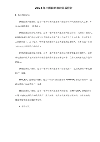 某年中国网络游戏简版报告