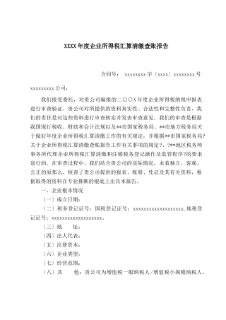 某年度企业所得税汇算清缴查账汇报报告