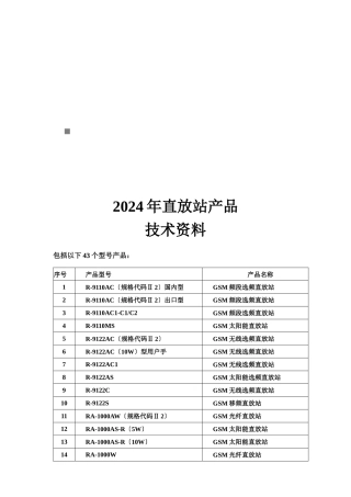 某年直放站产品技术资料大全