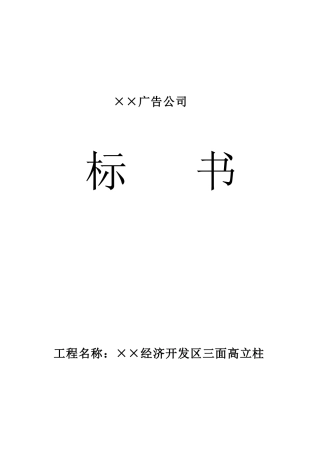 某广告公司标书