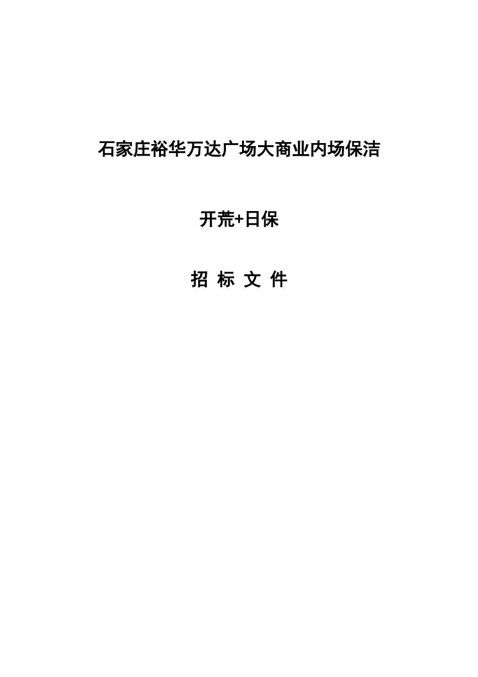 某广场开荒日常保洁联合招标文件_第1页
