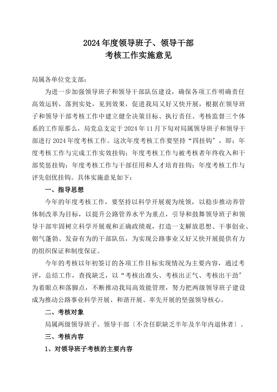 某年度领导班子与领导干部考核工作实施意见_第1页