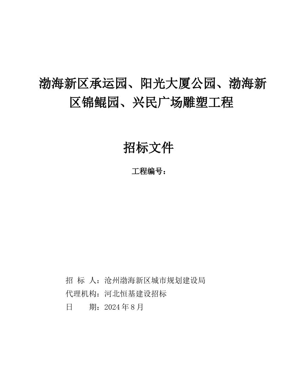 某广场雕塑工程招标文件_第1页