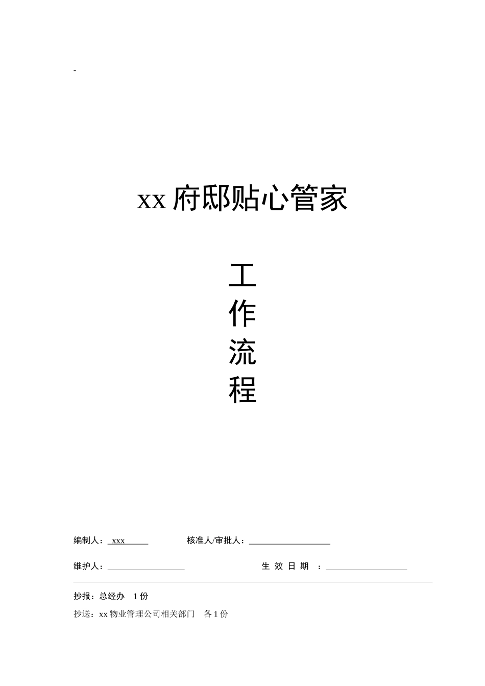 某府物业管理工作流程_第1页