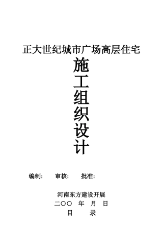 某广场高层住宅施工组织设计方案