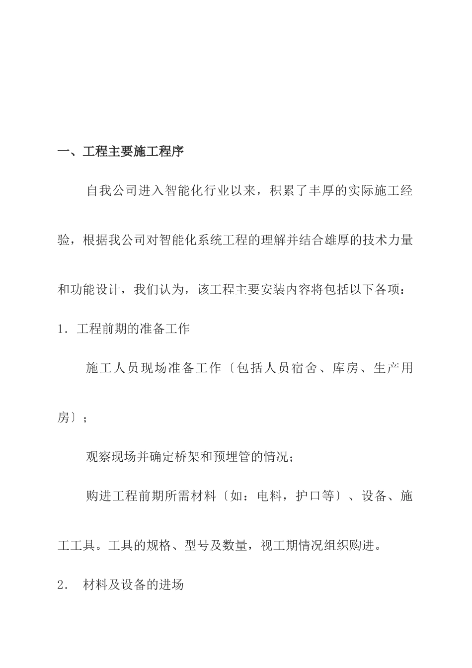 某建筑公司工程项目施工程序概述_第1页