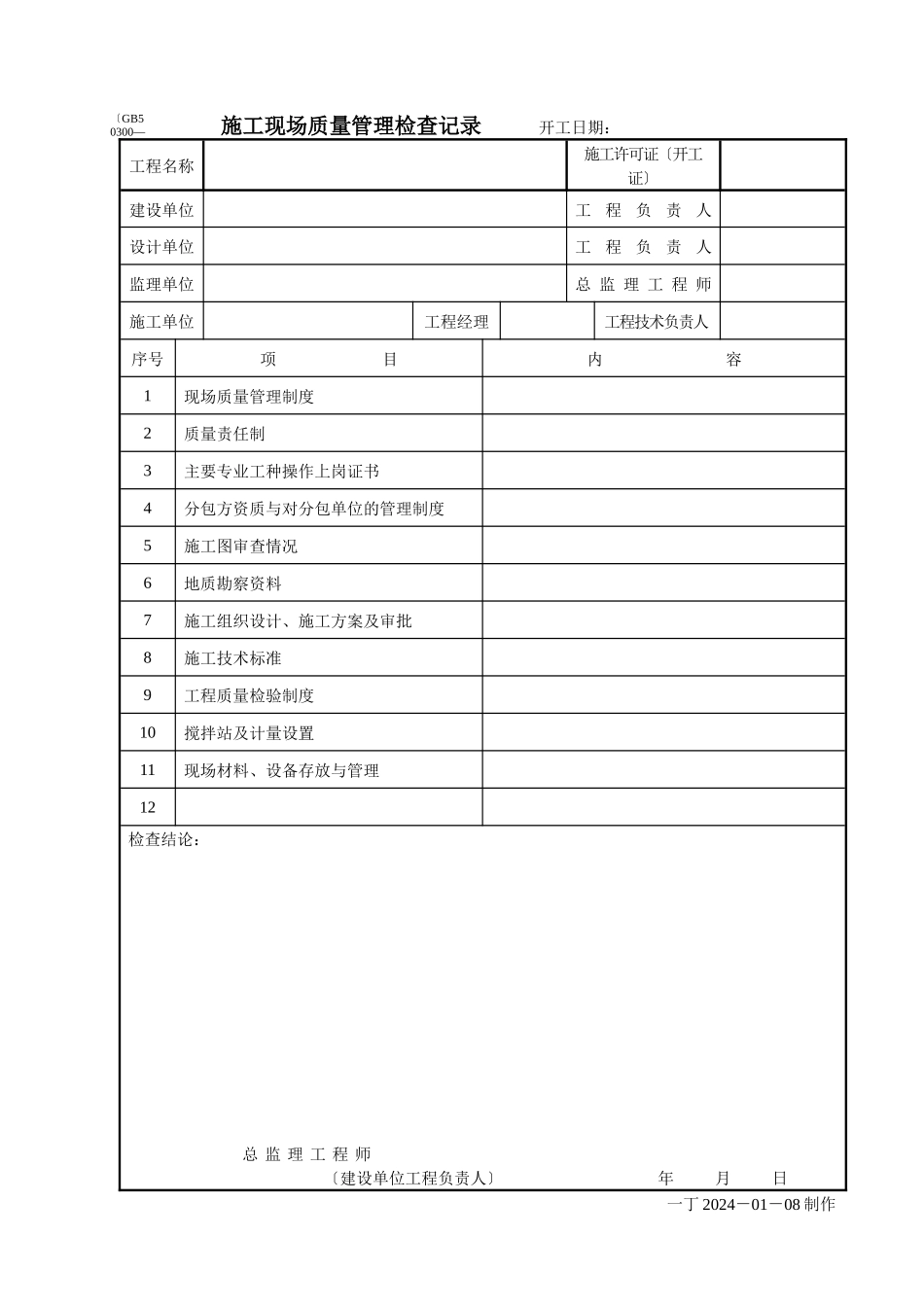 某建筑公司施工现场质量管理检查记录_第1页