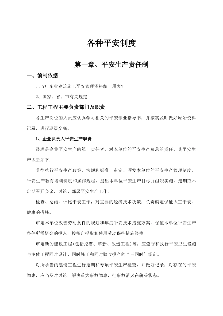 某建筑工程有限公司各种安全制度范本_第2页