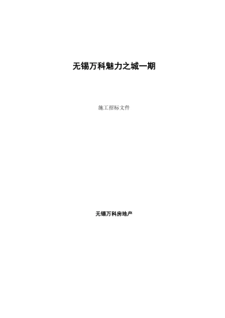 某建筑施工招标文件草稿