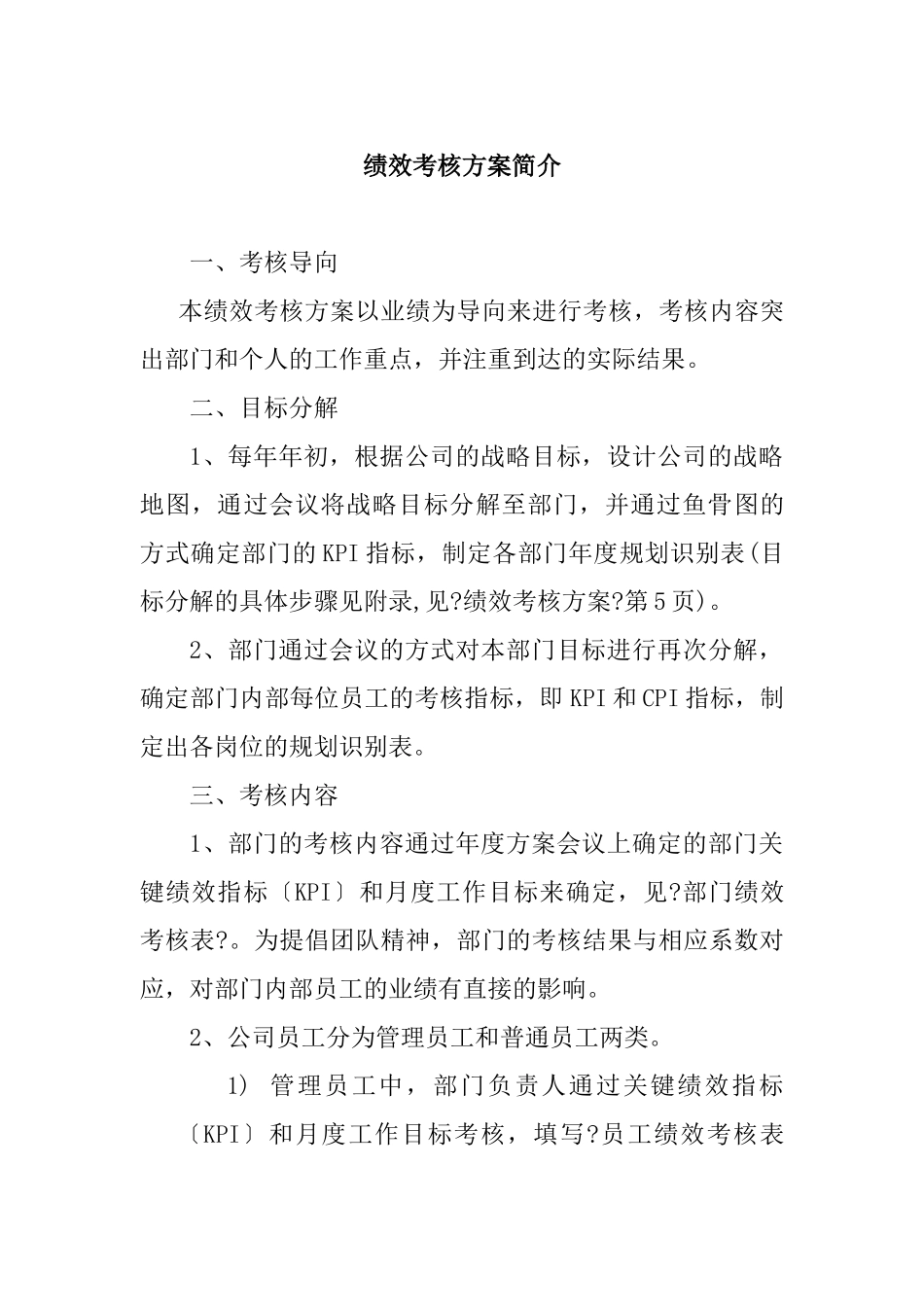 某建筑材料公司绩效考核实施方案_第2页