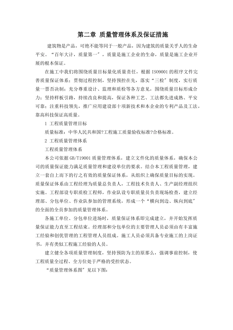 某建筑项目质量管理体系及保证措施_第1页