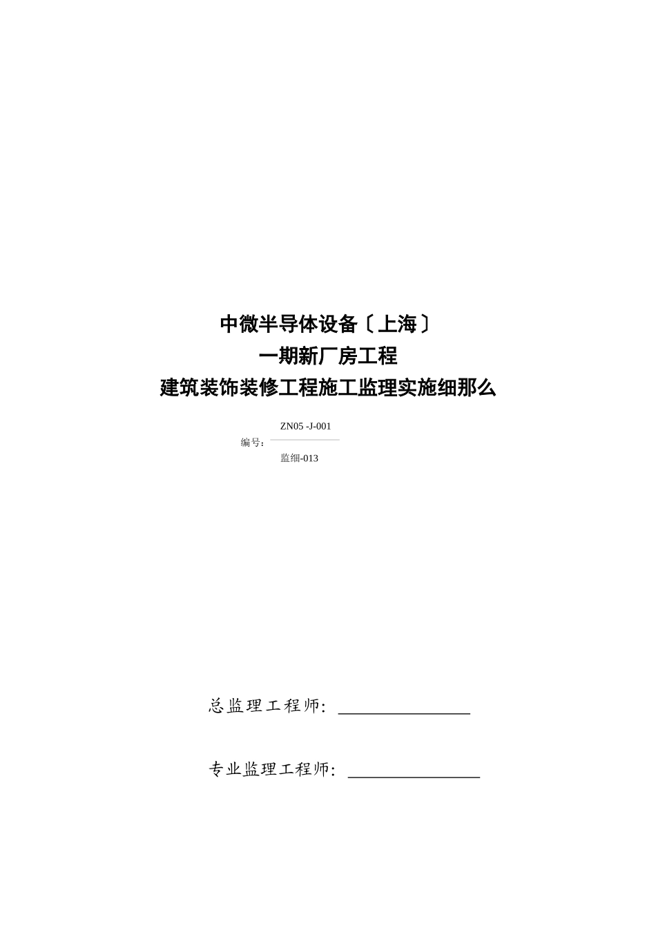 某建筑装饰装修工程施工监理实施细则_第1页