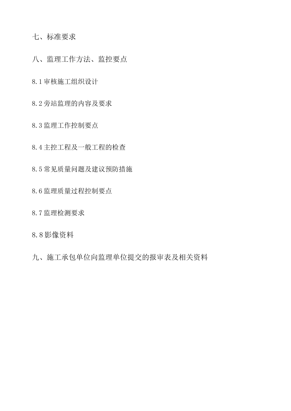 某建筑装饰装修工程施工监理实施细则_第3页