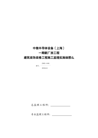 某建筑装饰装修工程施工监理实施细则