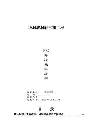 某建筑有限公司PC专项施工方案