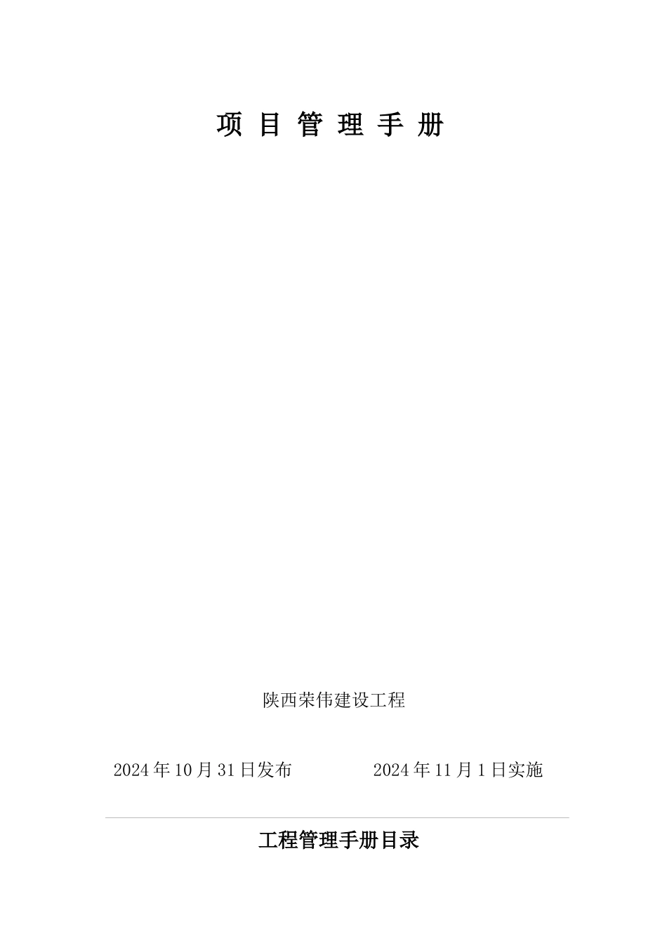 某建设工程有限公司管理文件_第1页