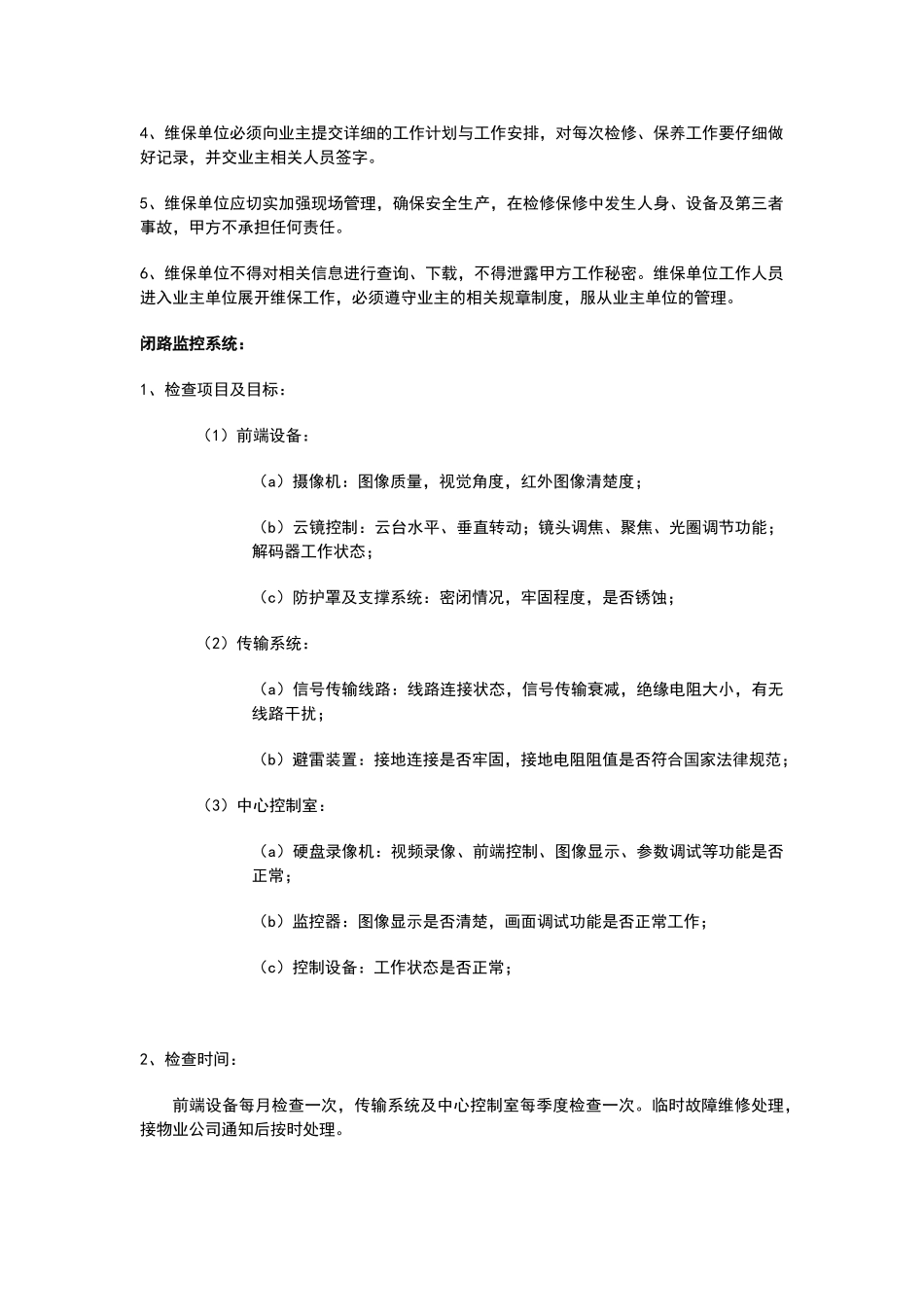 某弱电智能化项目维保方案_第2页