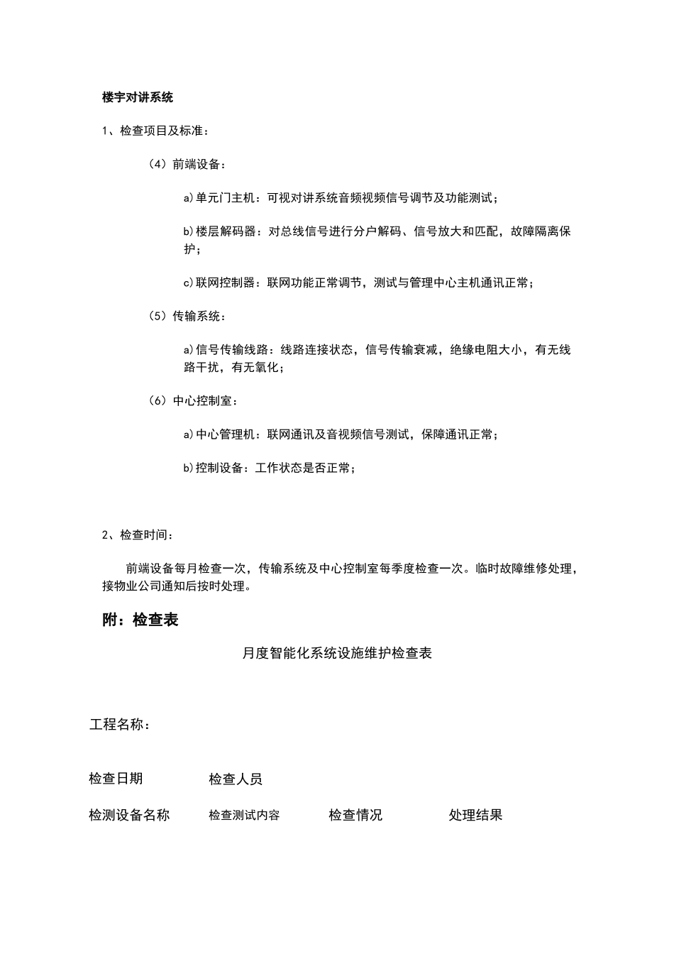 某弱电智能化项目维保方案_第3页