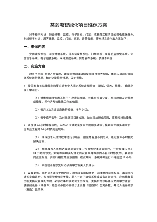 某弱电智能化项目维保方案