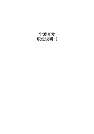 某开发有限公司职位说明书