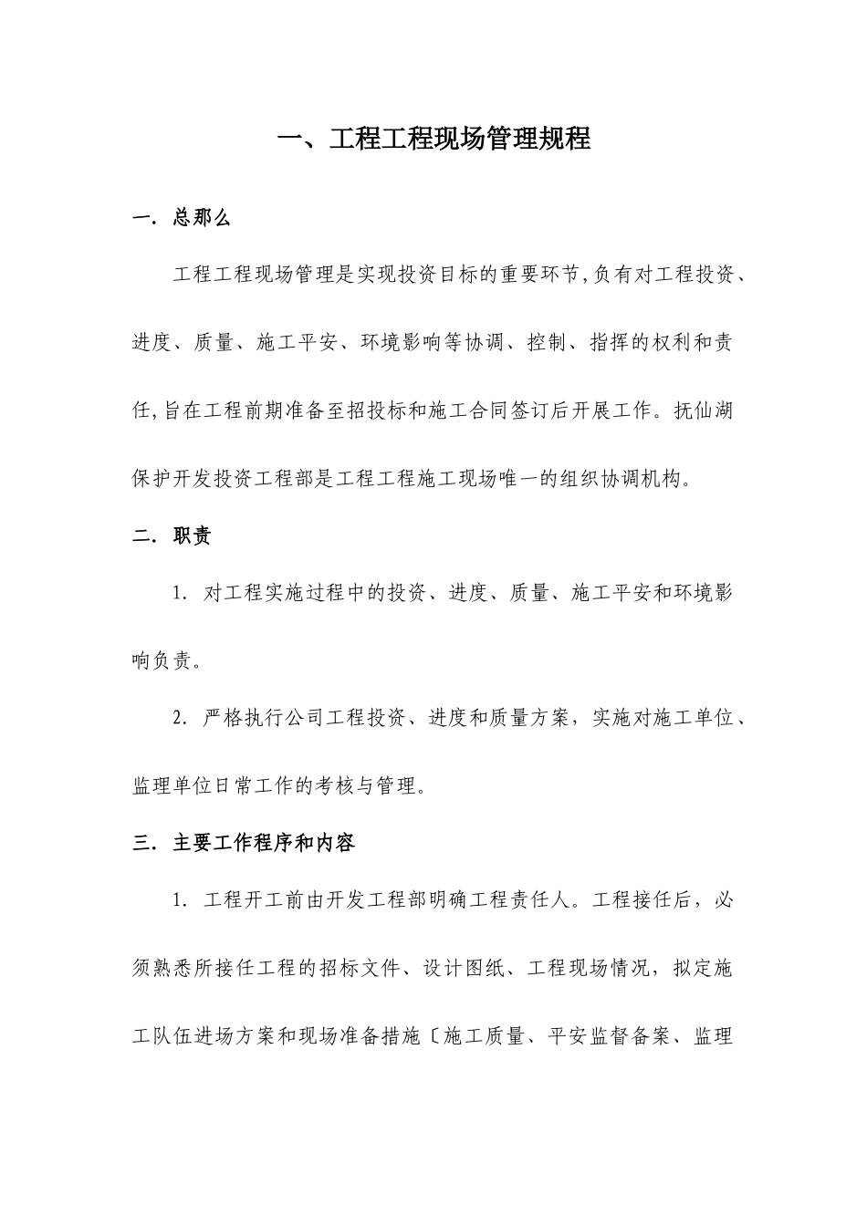 某开发投资有限公司施工管理办法及规定_第3页