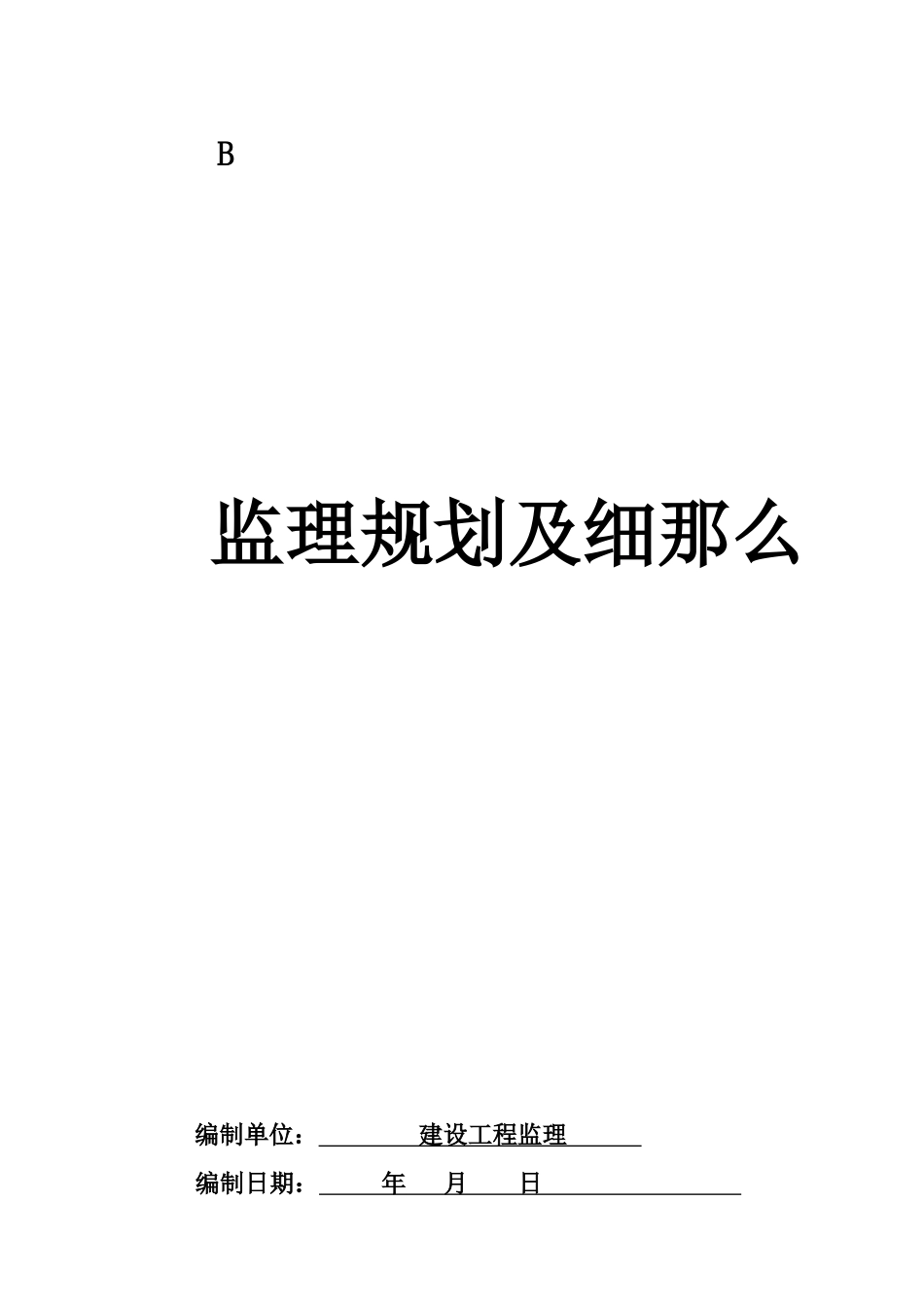 某建设工程监理公司监理规划及细则_第1页