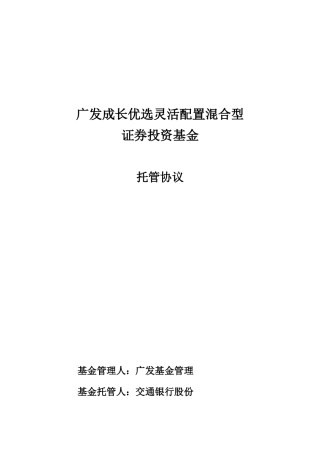 某成长优选灵活配置混合型证券投资基金托管协议