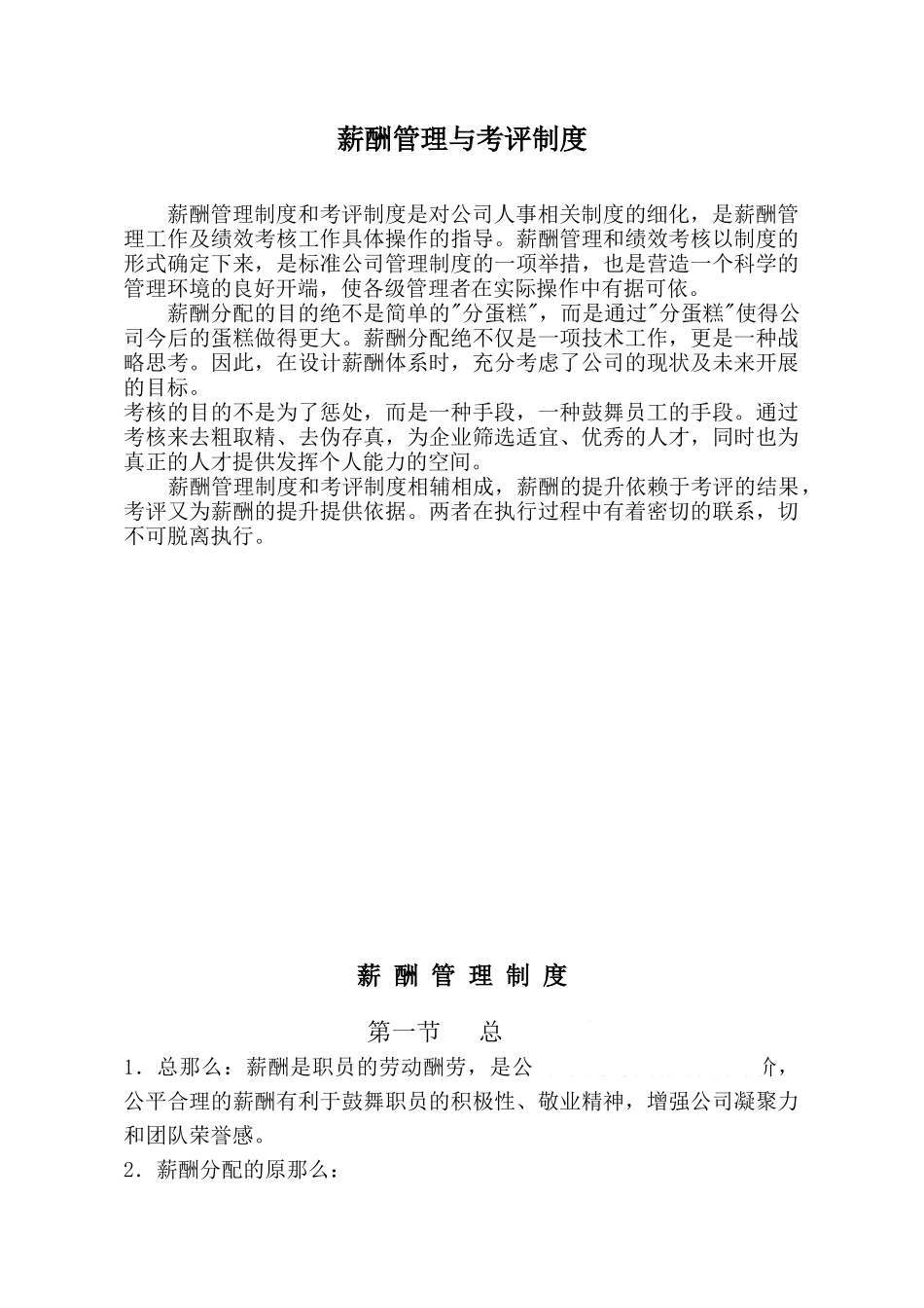 某房产公司的薪酬管理和考评制度_第1页