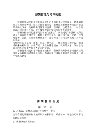 某房产公司的薪酬管理和考评制度