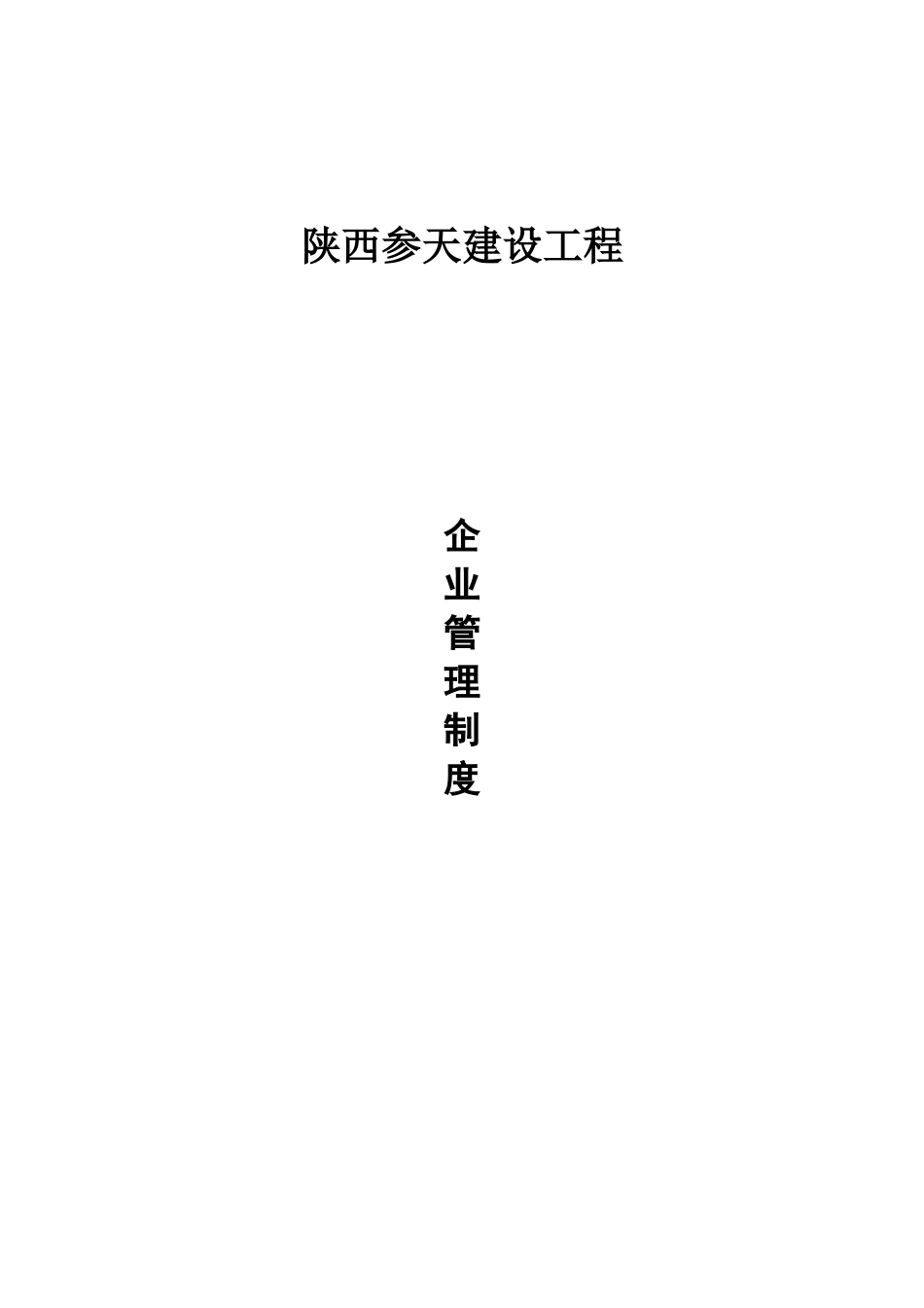 某建设工程有限公司企业管理制度汇编_第1页