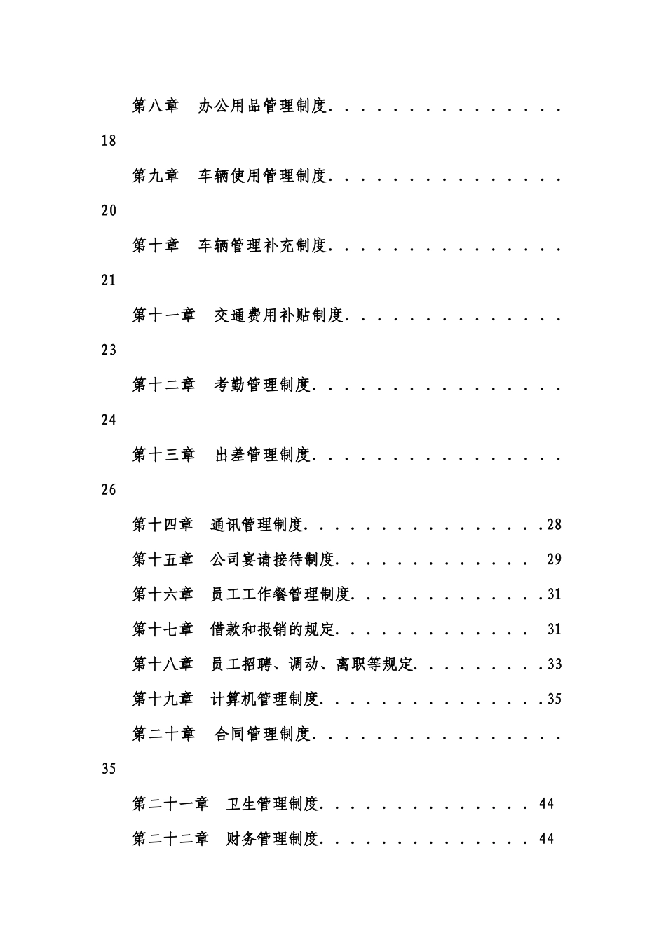 某建设工程有限公司企业管理制度汇编_第3页