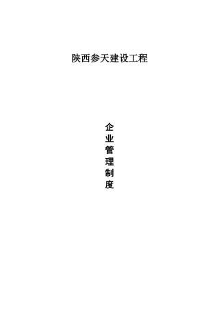 某建设工程有限公司企业管理制度汇编