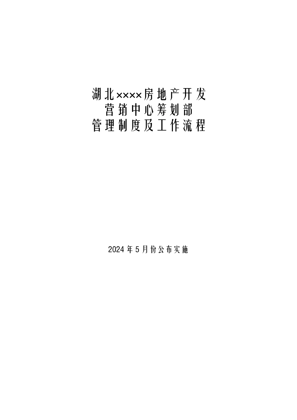 某房产公司营销中心策划部管理制度及工作流程_第1页