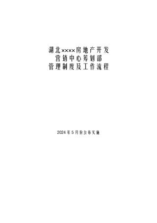 某房产公司营销中心策划部管理制度及工作流程